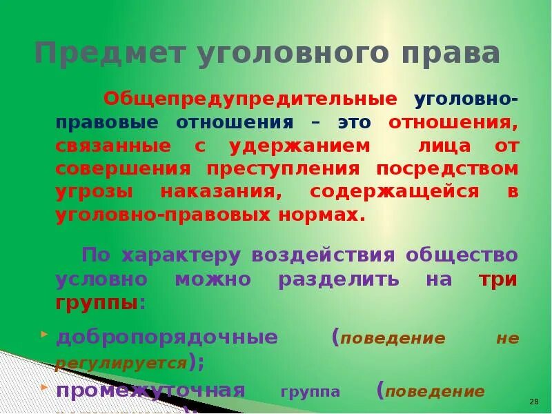 Объектом уголовно правовых отношений является ются. Предмет уголовного прав.