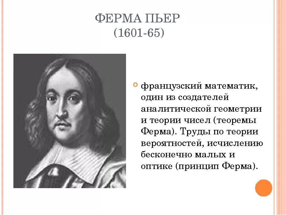 Про великих математиков. Пьер ферма труды. Теория чисел Пьера ферма. Великие математики. Ученые математики.