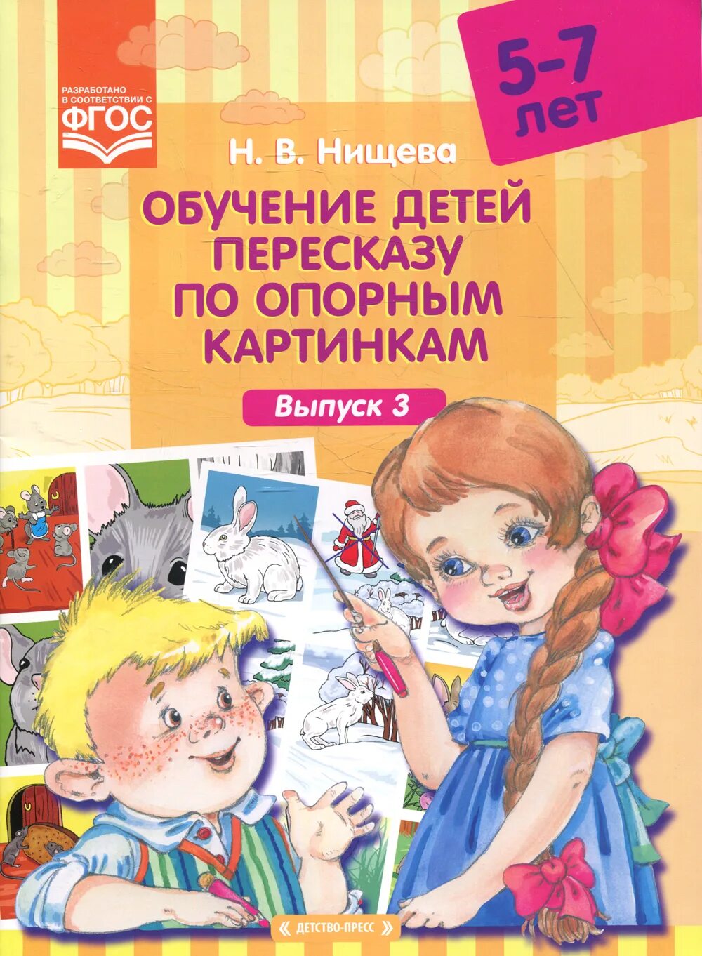 Нищева пересказ по опорным картинкам. Нищева пересказ по опорным картинкам. Обучение детей пересказу по опорным картинкам нищева. Обучение детей пересказу по опорным картинкам нищева. Обучение детей пересказу по опорным картинкам 5-7 лет.