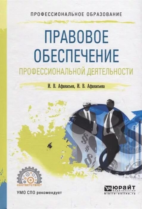 Методическое пособие для спо. Правовое обеспечение профессиональной деятельности. правовое обеспеченье учебник для спо. правовое обеспечение профессиональной деятельности учебник. обеспечение профессиональной деятельности это.