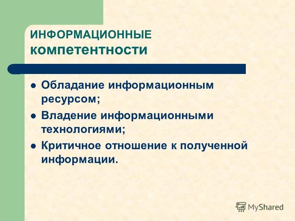 Символическая модель. Критичное отношение к информации. Иностранное лицо владеющее информационным ресурсам. Человек владеющий информационной культурой. Информационные ресурсы в управлении.