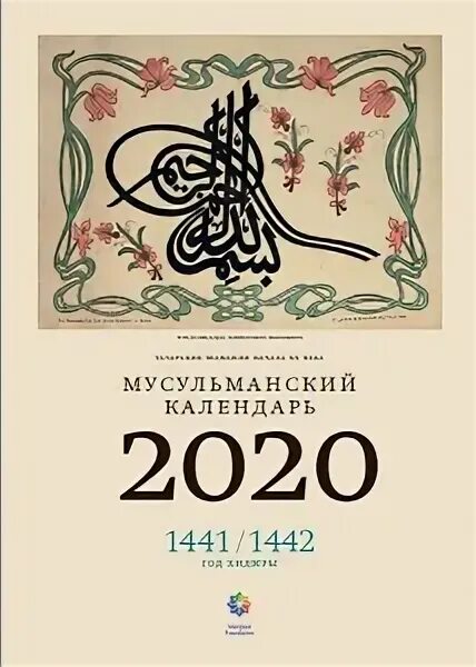 Мусульманский календарь казань. Мусульманский календарь. Исламский календарь рисунок. Календарь мусульман. Новый год по Хиджре 2022.