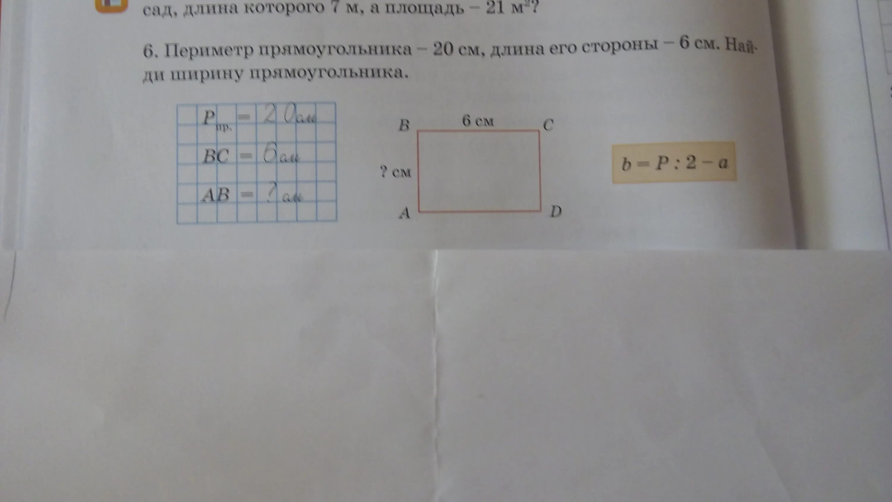 Измерь длину и ширину прямоугольника. Периметр прямоугольника 20 см. прямоугольник с периметром 20. периметр прямоугольника 20 см длина его стороны 6 см. длина 1 прямоугольника равна 20 сантиметров.