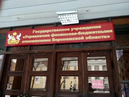 Управления в воронеже адрес