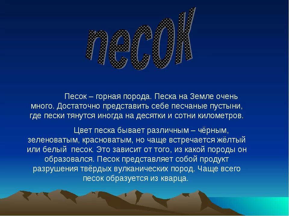 Песок доклад 3 класс. Песок описание горной породы. Песок характеристика горной породы. Полезные ископаемые доклад 3 класс. Рассказ о песке 3 класс.