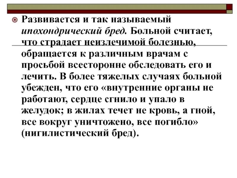 Бред страдать. Бред страдать
