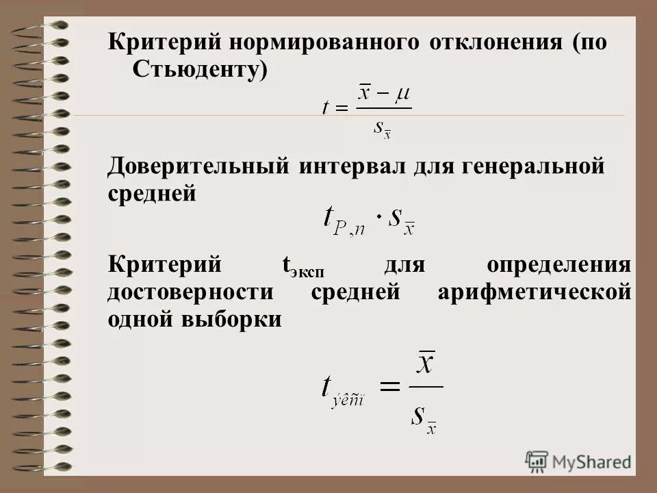 Критерий стьюдента используется для проверки гипотезы о. Критерий стьюдента доверительный интервал.