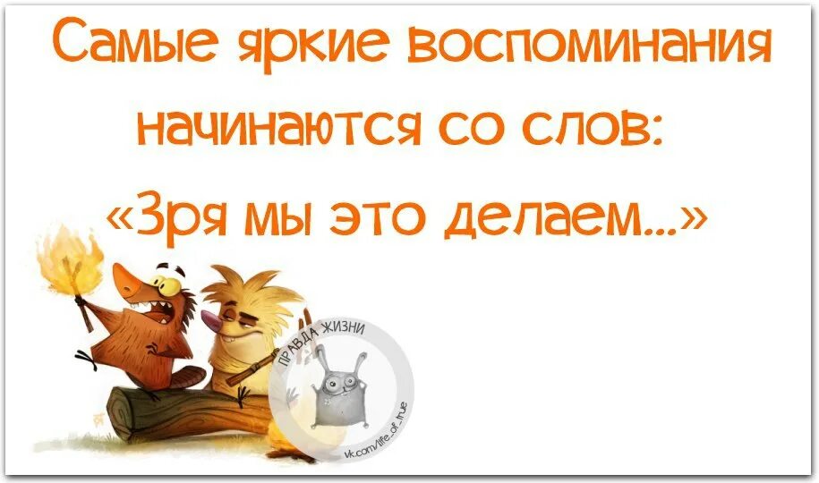 Ни приходили или не приходили. Позитивные высказывания. Высказывания о жизни с юмором. Смешные статусы со смыслом. Смешные Мотивирующие фразы.