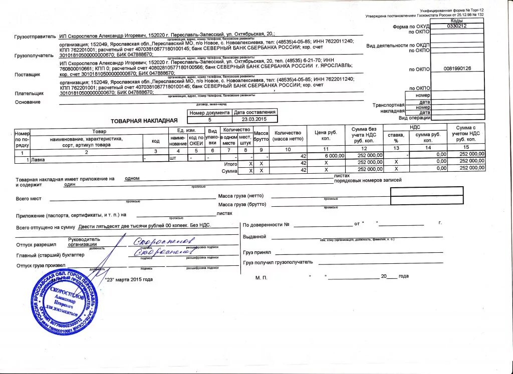 Накладная без ндс образец. Товарно-транспортная накладная 0330212. Товарная накладная на строительные материалы. Товарная накладная без НДС. Товарная накладная на стройматериалы.