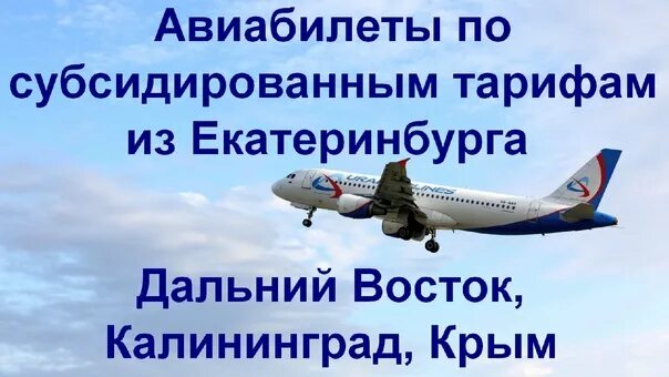 Авиабилеты субсидированные купить на 2024 год самолет. Субсидированные авиабилеты из Екатеринбурга. Калининград Крым самолет. Льготные авиабилеты в Крым на 2024 год. Авиабилеты по субсидированным тарифам на 2023 год.