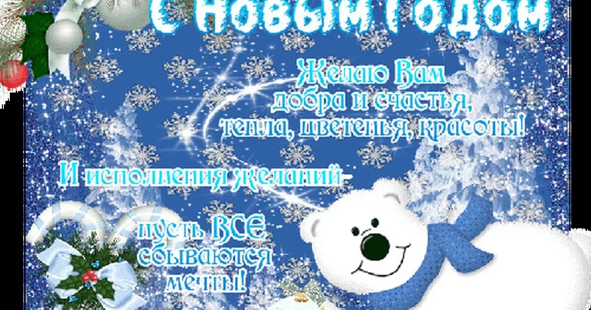 Пусть каждый день нового года будет. Поздравление с новым годом. Открытка с новым годом с пожеланиями. Добрые пожелания с новым годом.