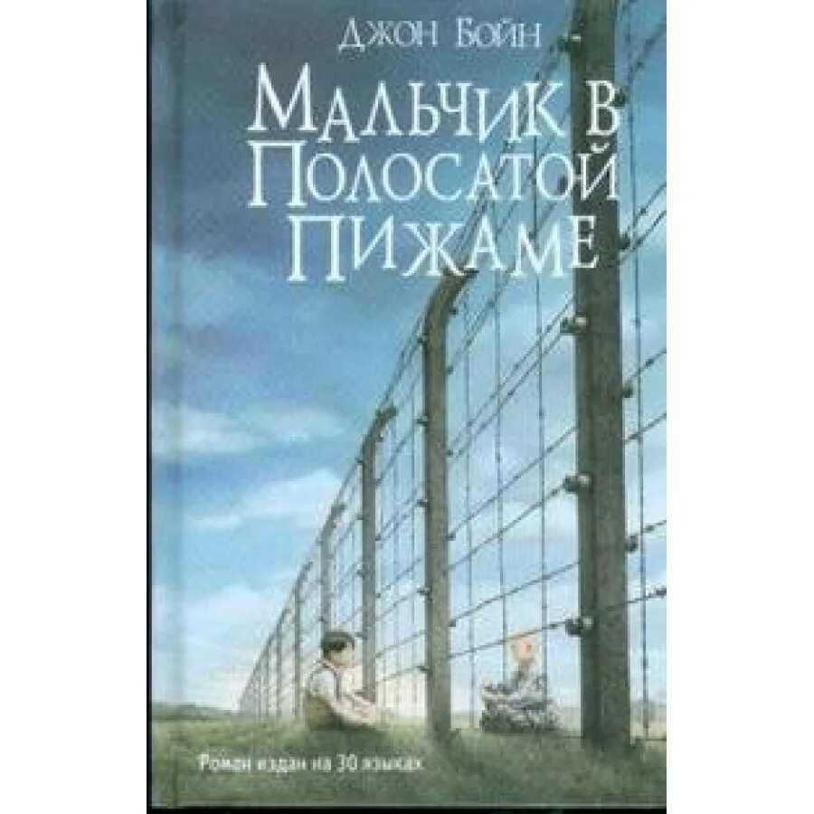 Джон бойн книги отзывы. Бойн д. мальчик в полосатой пижаме. Бойн мальчик в полосатой пижаме книга. Бойн д. мальчик в полосатой пижаме обложка. Бойн мальчик в полосатой пижаме.