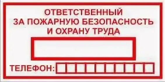 Ответственный за охрану труда и пожарную безопасность. Ответственный за табличка. ответственный за пожарную безопасность. ответственный по пожарной безопасности таблички.