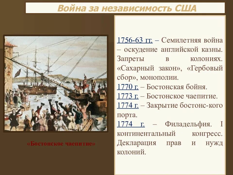 Расположи в хронологической последовательности бостонское чаепитие. Сахарный закон 1764. Бостонское чаепитие презентация.