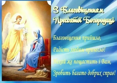 З благовіщенням привітання на українській мові