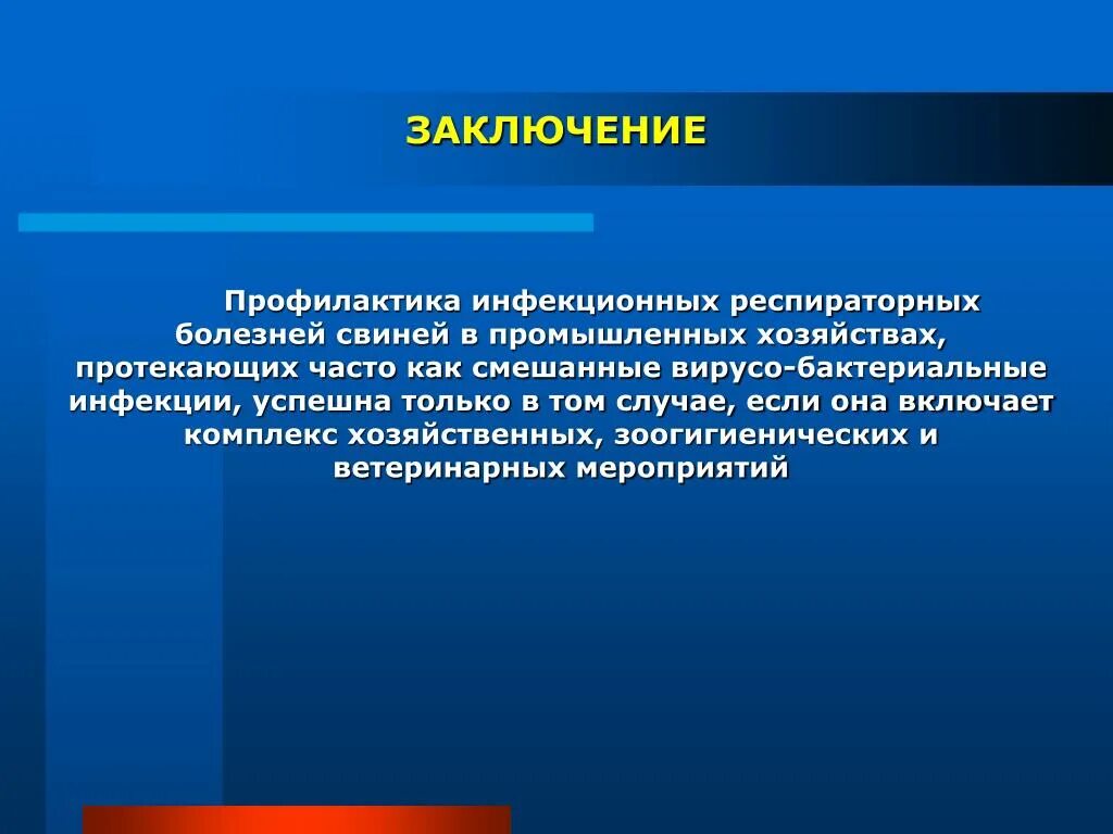 Инфекционная болезнь определение. Заключение по профилактике. Профилактика инфекционных заболеваний вывод. Вывод по профилактике инфекционных заболеваний. Профилактика инфекционных болезней вывод.