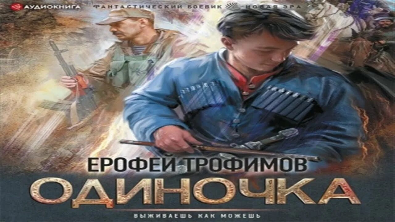 Трофимов книга одиночка 4. Аудиокнига Трофимов одиночка.