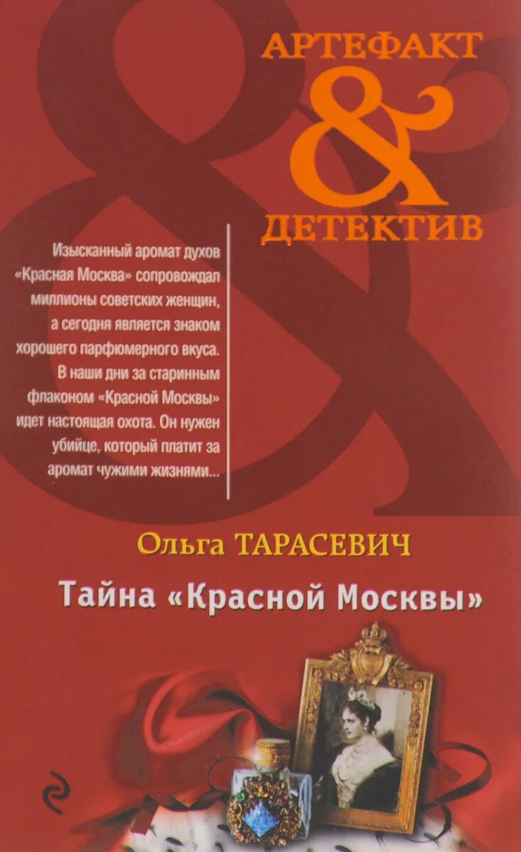 Тайна красной книги. Тайна красной Москвы книга. Москва красный детектив. Тайна красных гор книга.