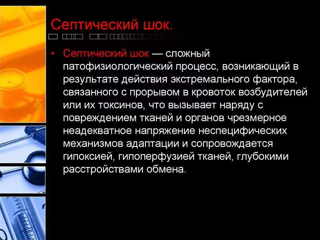 Септический ШОК стадии. Септический ШОК характеризуется:. Причинами септического шокового синдрома являются. Компенсация септического шока