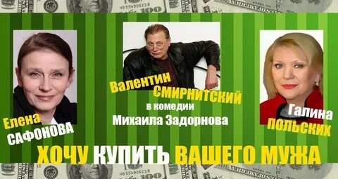 Хочу вашего мужа спектакль