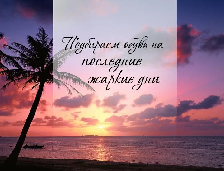 Последний день лета цитаты. Последние жаркие дни лета. последние теплые дни лета цитаты. последний теплый день. цитаты про последние жаркие дни.