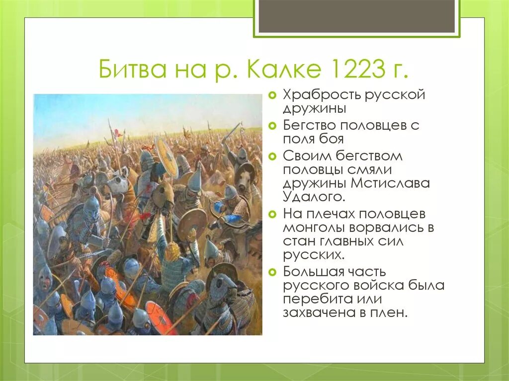 Битва на реке калке 6 класс история. Битва на реке Калке 1223. Битва на Калке участники князья. 1223 – Битва на р. Калке. Битва при Калке 1223 кратко.