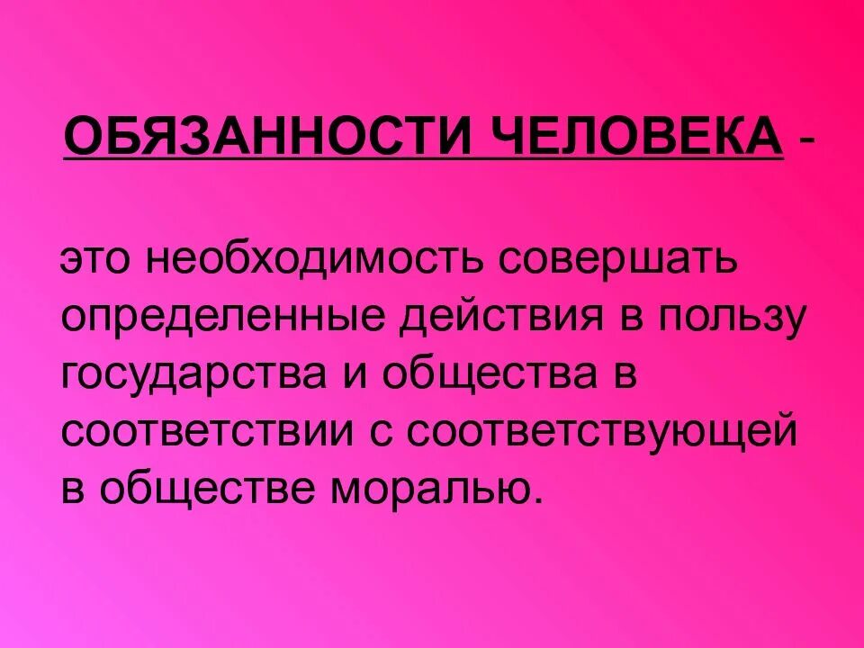 Общественные обязанности человека. Обязанности человека. Обязанности человека в обществе. Обязанности человека и гражданина. Обязанности человека и гражданина определение.