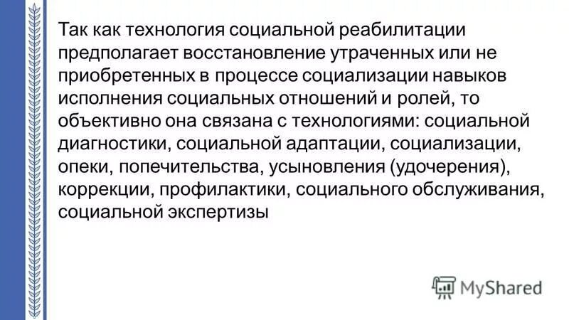 Восстановление утраченных социальных функций. Восстановление утраченных социальных функций