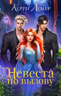 Читать книги керри лемер