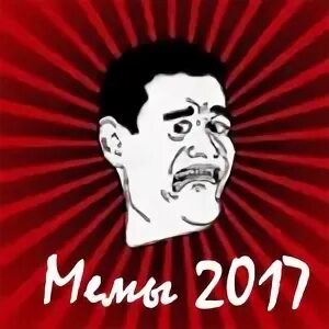 Мемы 2017