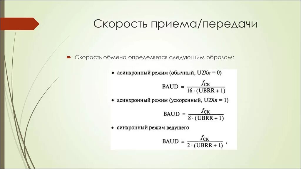 Скорость соединения и скорость передачи. Скорость линии прием и передача. Скорость обмена. Скорость передачи скорости. Каким образом задается скорость приема и передачи.