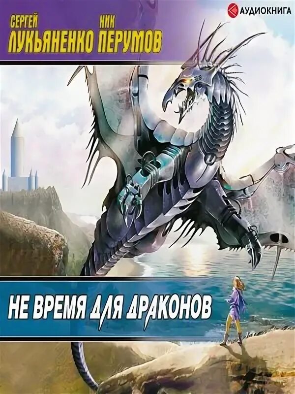 Не время для драконов аудиокнига