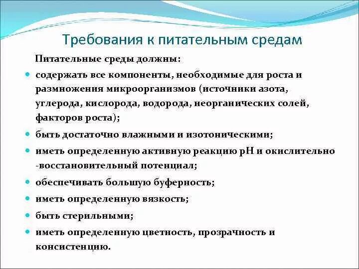 Требования к окружению. Требования к питательным средам микробиология. Основные требования предъявляемые к питательным средам. Принципы классификации питательных сред. Питательные среды требования к ним.