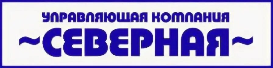 Ук ооо вакансии. УК Северная Апатиты. УК Северная логотип. ООО управляющая компания Северный. ООО УК Северный город.