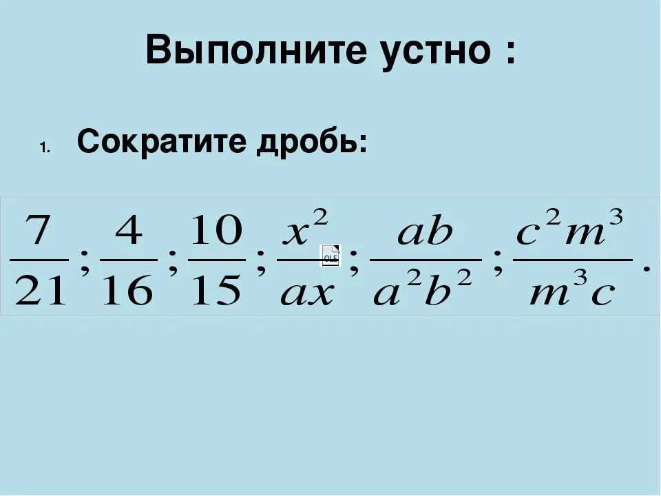 Алгебраические дроби сокращение дробей. Сокращение алгебраических дробей. Сокращение алгебраических дробей с буквами. Сокращение алгебраических дробей примеры.