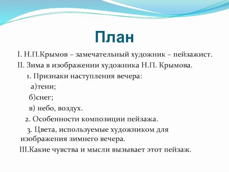 Написать сочинение н крымова зимний вечер. Крымов зимний вечер сочинение 6 класс план. План описания картины зимний вечер. Н Крымов зимний вечер сочинение 6 класс план. Сочинение зимний вечер 6 класс с планом.