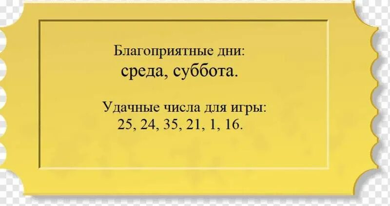 Удачные дни для покупки лотереи в июне 2022. Удачный день для покупки лотерейного билета