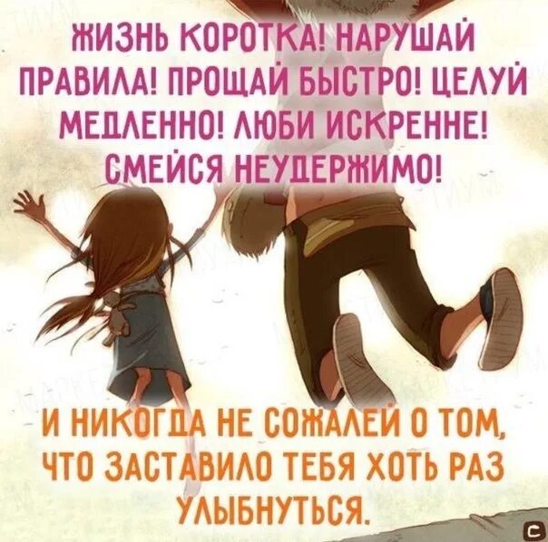 Жизнь коротка прощай быстро люби. Нарушай правила прощай быстро. жизнь коротка нарушайте правила прощайте быстро. жизнь коротка нарушай правила прощай быстро целуй медленно. нарушайте правила прощайте быстро.