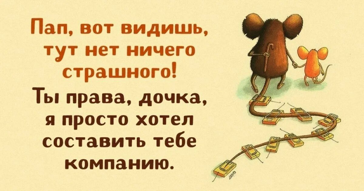 Видишь папа здесь ничего страшного. Пап видишь ничего страшного. Пап вот видишь тут ничего страшного. Мышь отец и дочь. Просто папа сказал