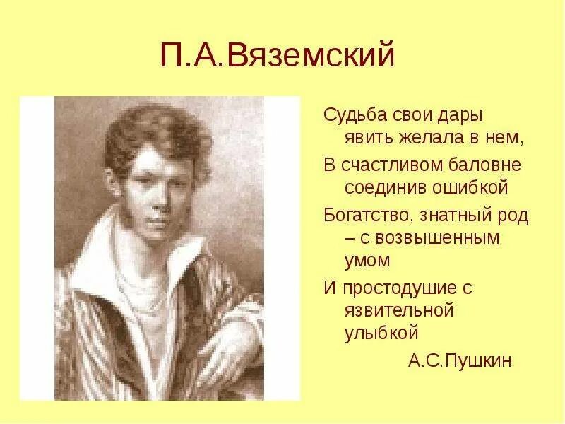 Пушкин и вяземский. Судьба свои дары явить желала в нем. Вяземский и Пушкин. Вяземский стихи. П А Вяземский.