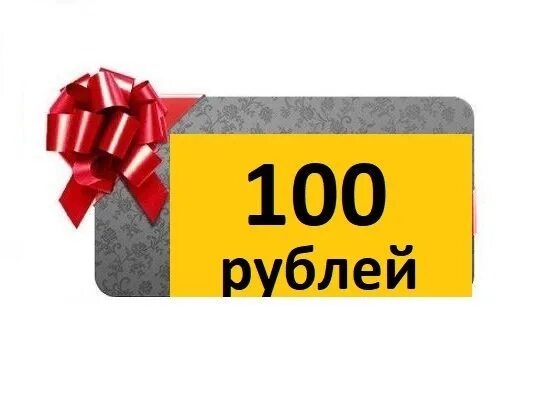 75 рублей в месяц. Скидка 100 рублей. Подарок на 100 рублей. Розыгрыш 100 рублей. Скидка 100р.