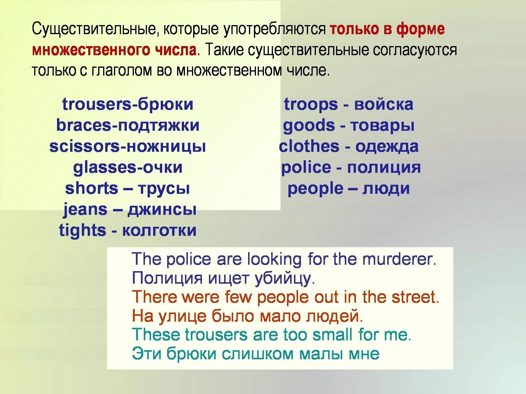 Употребление существительных во множественном числе в английском. Существительные только во множественном числе в английском. Английские слова употребляющиеся только во множественном числе. Существительное только во множественном числе в английском. Какие существительные имеют форму только множественного