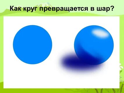 Превратились в шары
