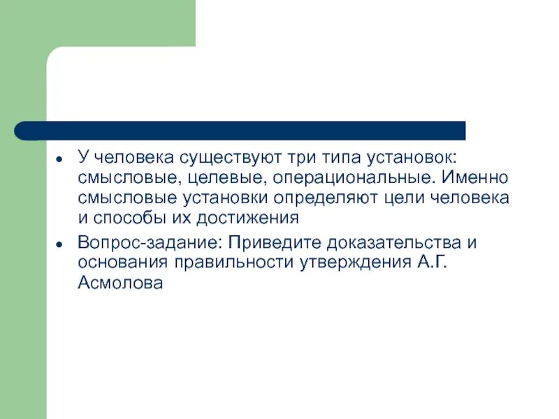 Смысловая установка. Операциональные установки. Типы установок человека. Операциональная, целевая и смысловая установка.. Правоту утверждения