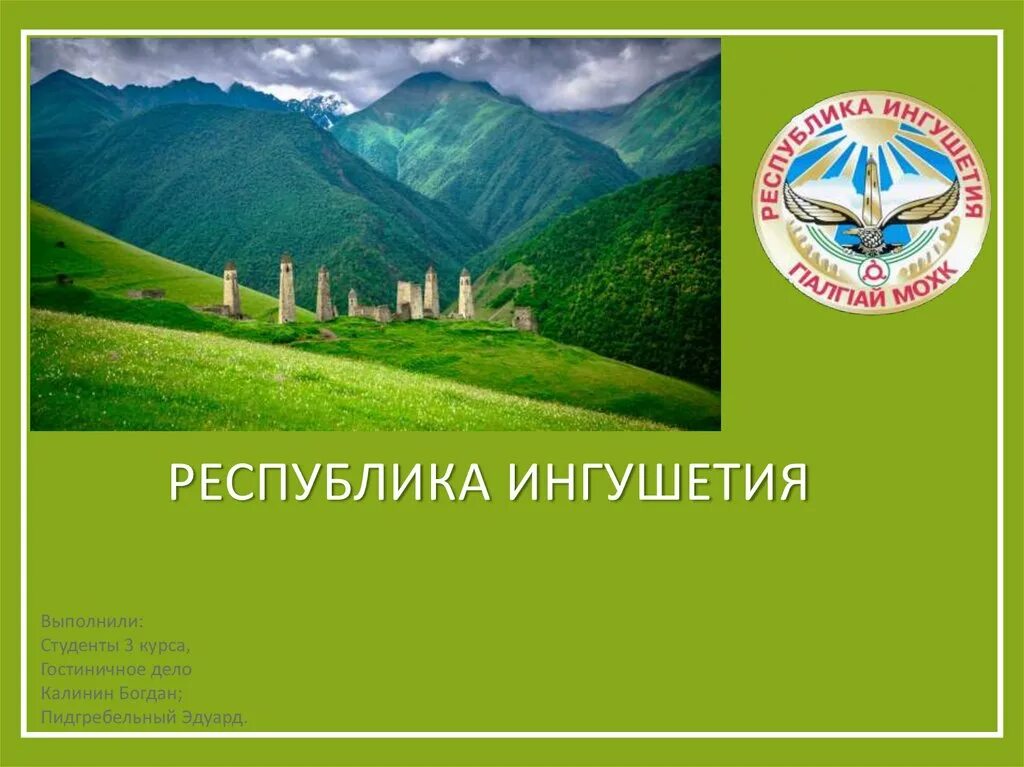 Республика ингушетия презентация. Ингушетия презентация. День республики ингушетия. Республика ингушетия информация. Ингушетия презентация.