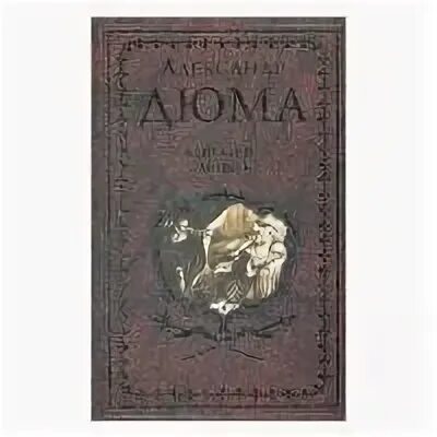 Каталог дюма. Книга 20 лет спустя дюма. Вече дюма парижские могикане. Каталог дюма. Каталог дюма.