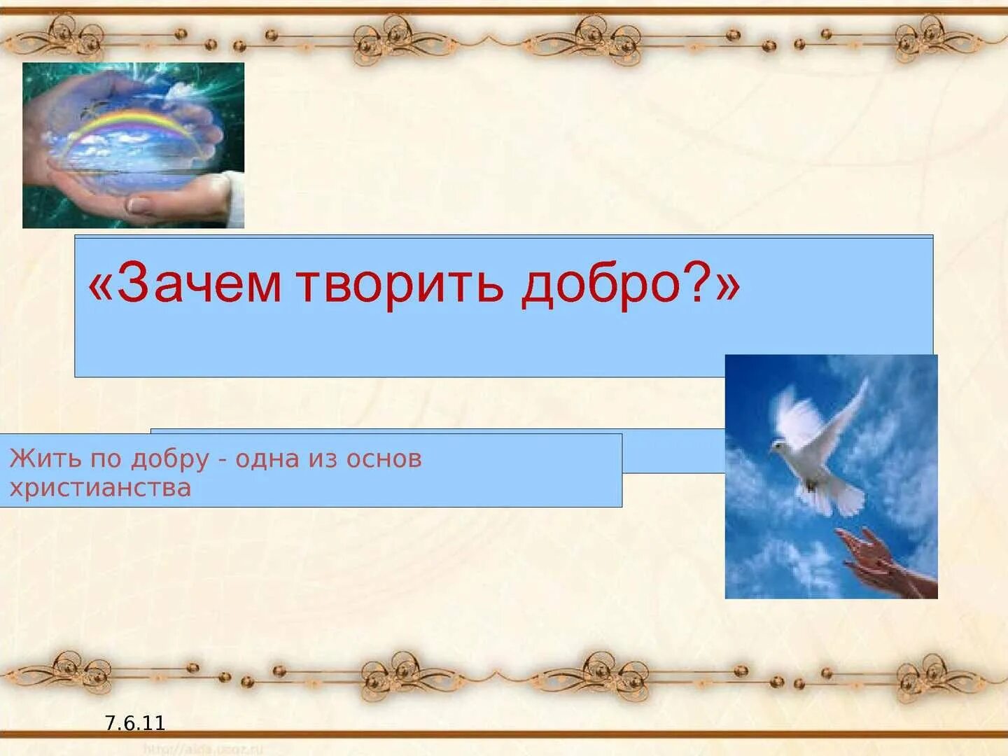 Сообщение твори добро. Зачем творить добро. зачем творить добро орксэ.