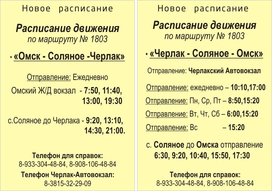 Расписание 47 автобуса омск. Маршрутка Омск Черлак. Расписание газелей Черлак Омск. Омск Черлак расписание. Расписание маршруток Черлак Омск.