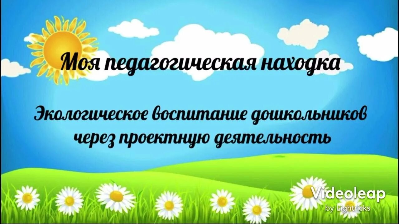 Моя педагогическая находка. Конкурс педагогическая находка. Моя педагогическая находка. Моя педагогическая находка. Моя педагогическая находка воспитатель детского сада.