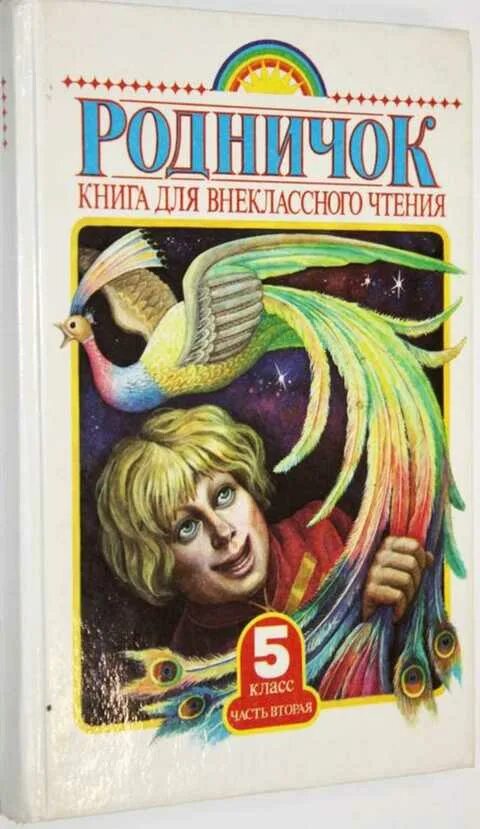 Родничок книга для внеклассного. Родничок книжка для внеклассного чтения. Родничок для внеклассного чтения 1 класс. Книга Внеклассное чтение.